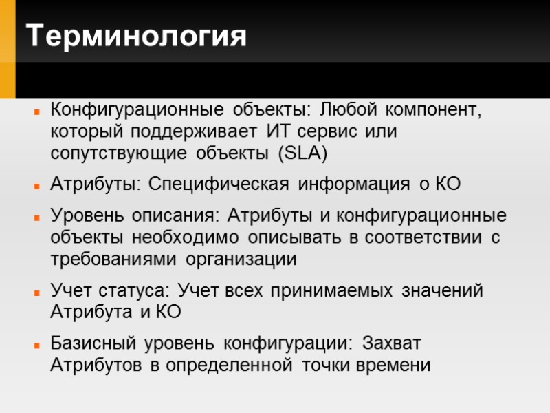 Терминология Конфигурационные объекты: Любой компонент, который поддерживает ИТ сервис или сопутствующие объекты (SLA) Атрибуты: